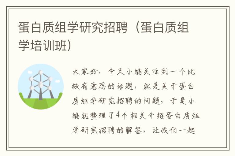 蛋白质组学研究招聘（蛋白质组学培训班）