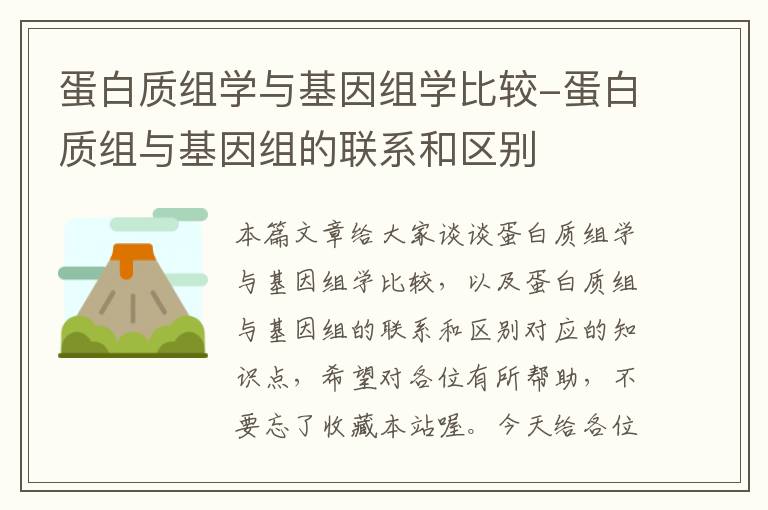 蛋白质组学与基因组学比较-蛋白质组与基因组的联系和区别