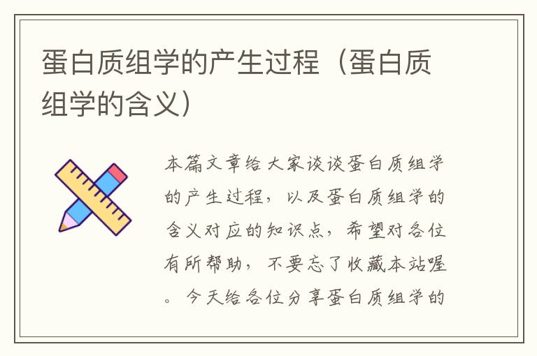 蛋白质组学的产生过程（蛋白质组学的含义）