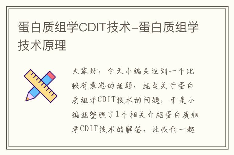 蛋白质组学CDIT技术-蛋白质组学技术原理