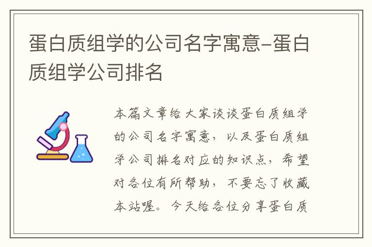 蛋白质组学的公司名字寓意-蛋白质组学公司排名