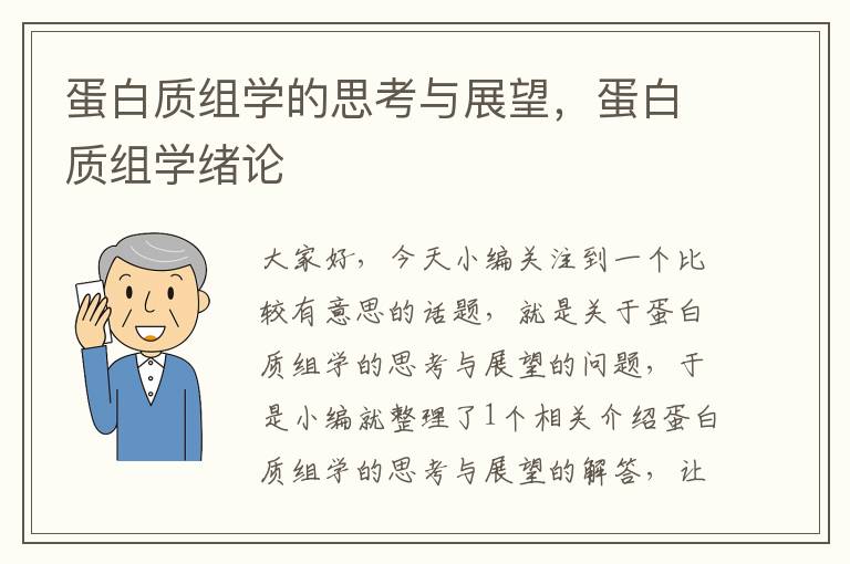 蛋白质组学的思考与展望，蛋白质组学绪论