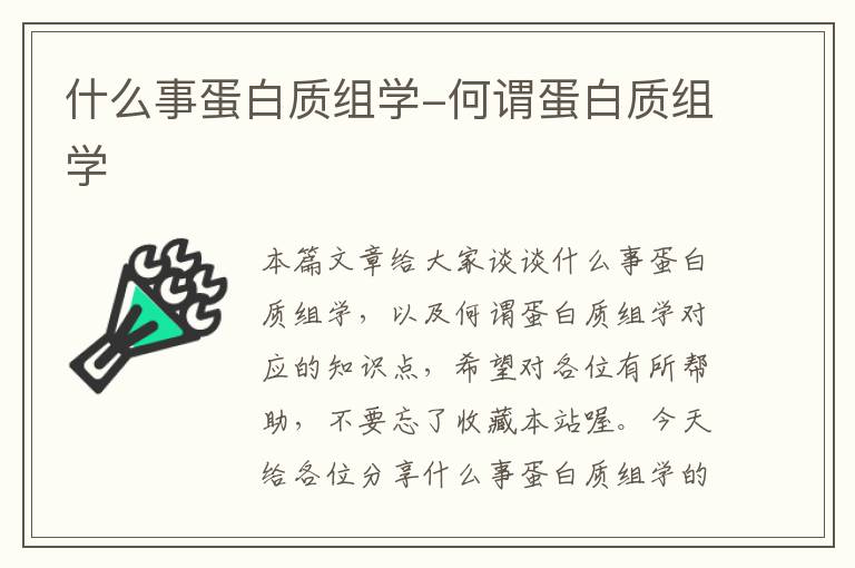 什么事蛋白质组学-何谓蛋白质组学