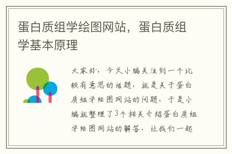 蛋白质组学绘图网站，蛋白质组学基本原理