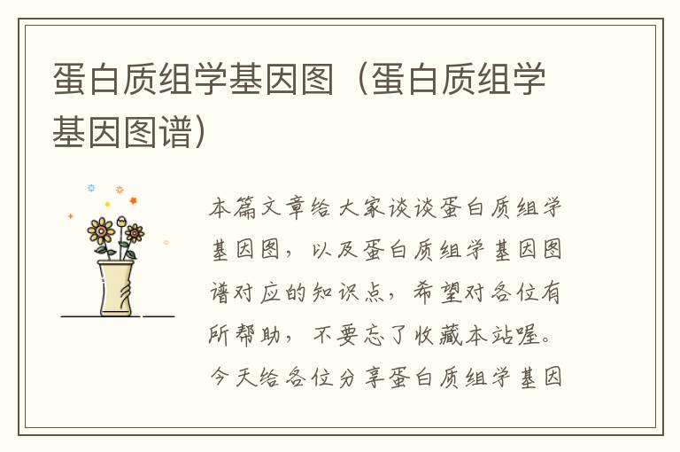 蛋白质组学基因图（蛋白质组学基因图谱）