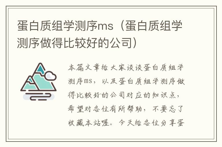 蛋白质组学测序ms（蛋白质组学测序做得比较好的公司）