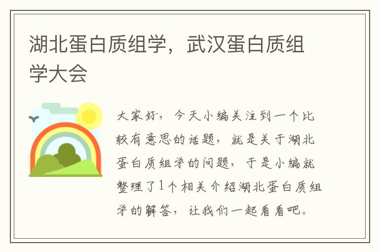 湖北蛋白质组学，武汉蛋白质组学大会