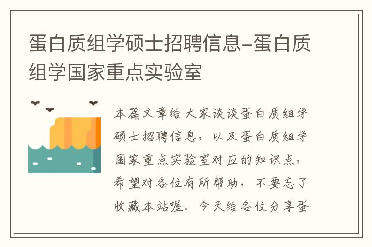 蛋白质组学硕士招聘信息-蛋白质组学国家重点实验室