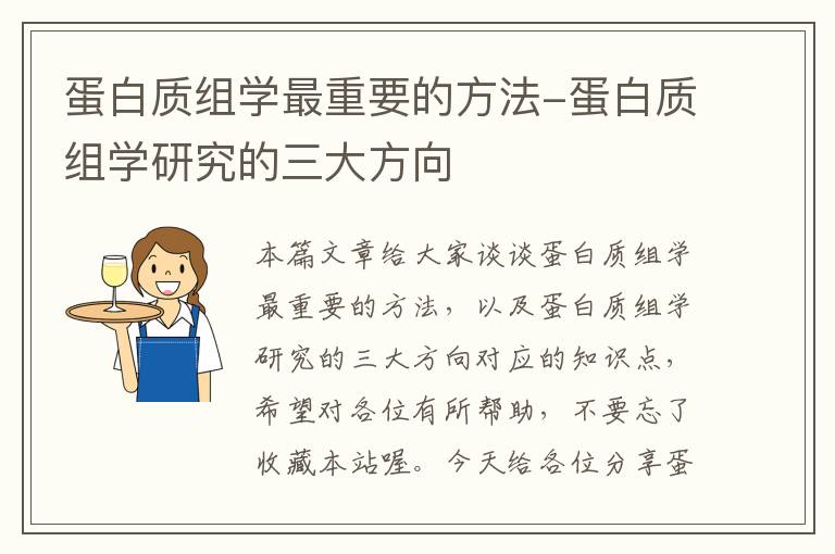 蛋白质组学最重要的方法-蛋白质组学研究的三大方向