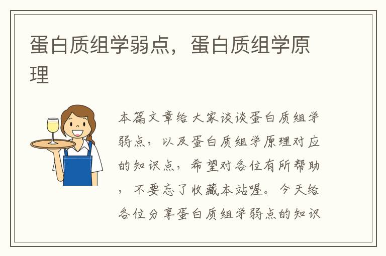 蛋白质组学弱点，蛋白质组学原理