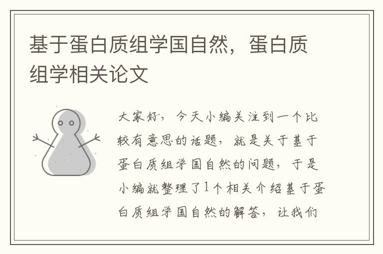 基于蛋白质组学国自然，蛋白质组学相关论文