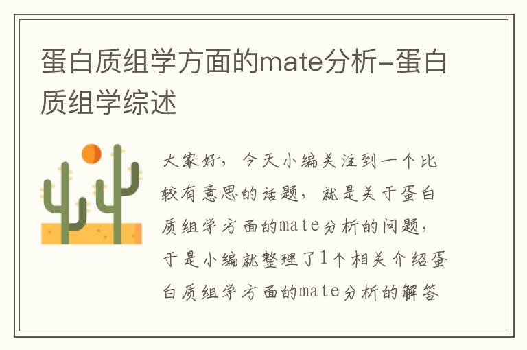 蛋白质组学方面的mate分析-蛋白质组学综述