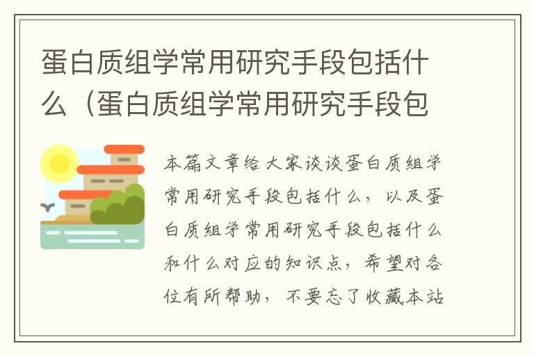 蛋白质组学常用研究手段包括什么（蛋白质组学常用研究手段包括什么和什么）