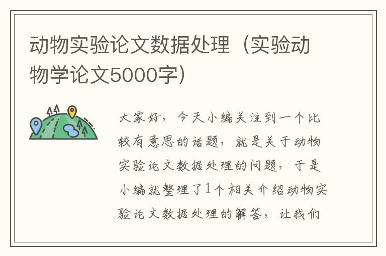 动物实验论文数据处理（实验动物学论文5000字）