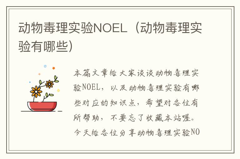 动物毒理实验NOEL（动物毒理实验有哪些）