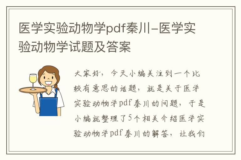 医学实验动物学pdf秦川-医学实验动物学试题及答案