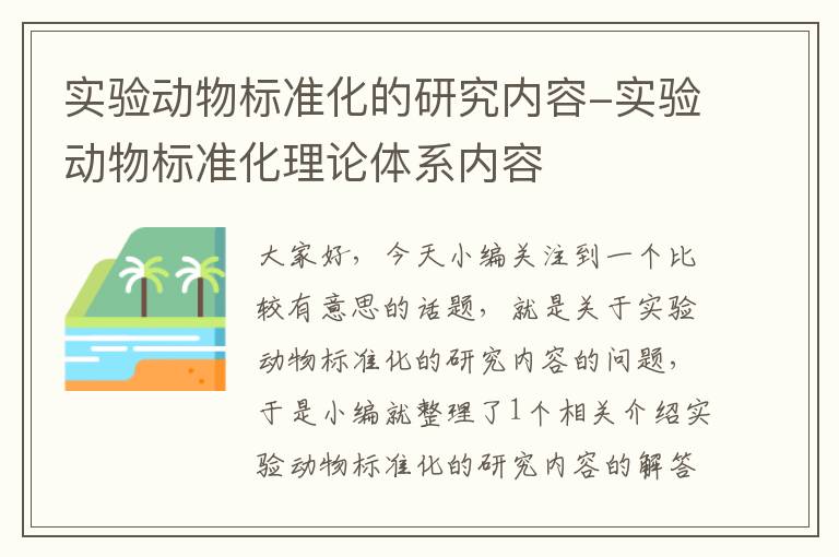 实验动物标准化的研究内容-实验动物标准化理论体系内容