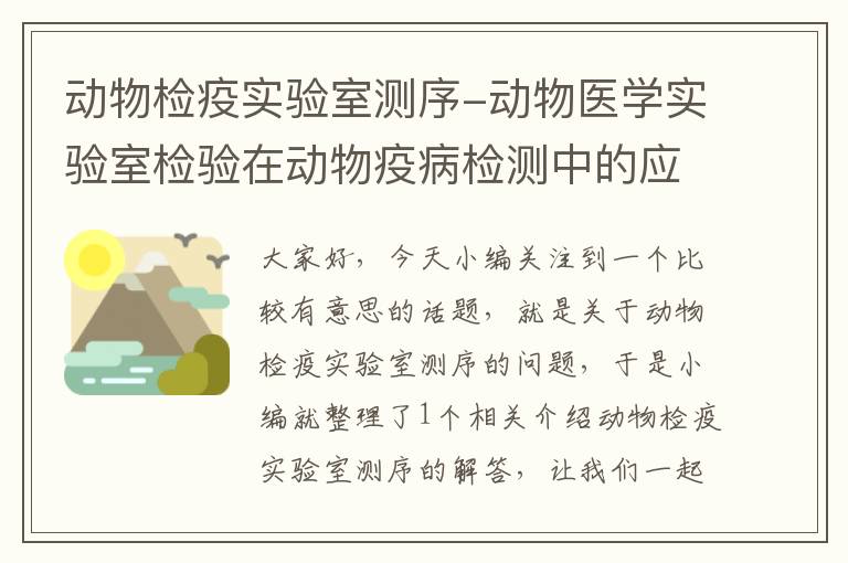 动物检疫实验室测序-动物医学实验室检验在动物疫病检测中的应用及意义