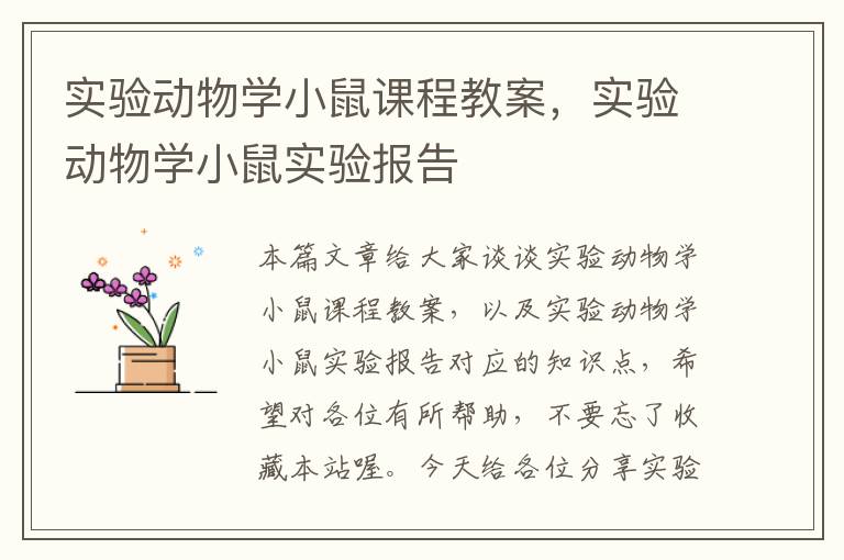 实验动物学小鼠课程教案，实验动物学小鼠实验报告