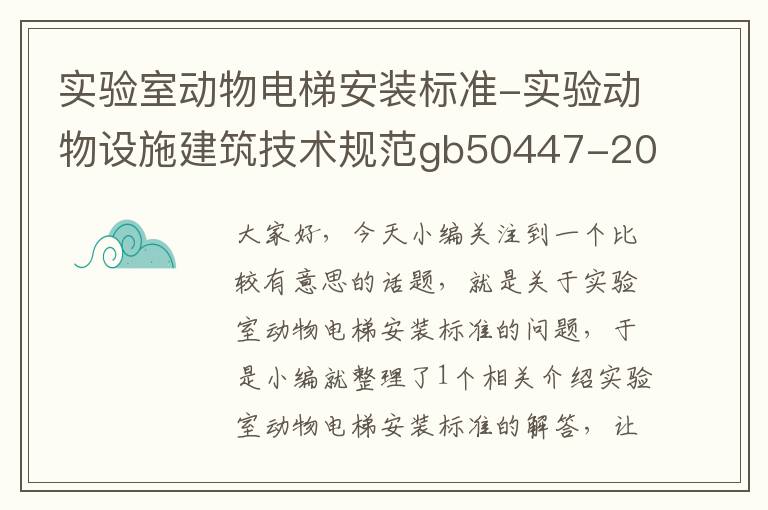 实验室动物电梯安装标准-实验动物设施建筑技术规范gb50447-2008