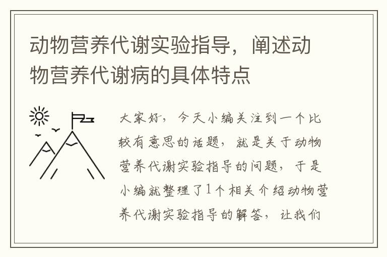 动物营养代谢实验指导，阐述动物营养代谢病的具体特点