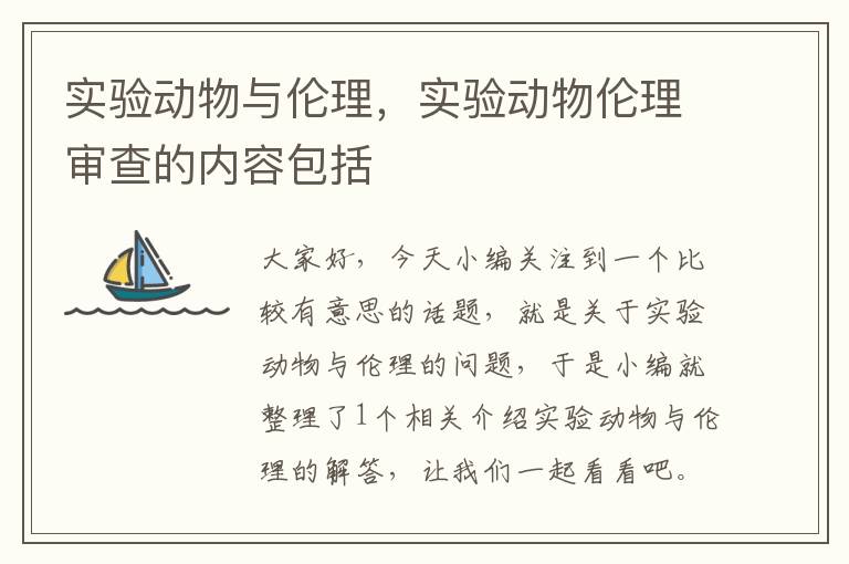 实验动物与伦理，实验动物伦理审查的内容包括