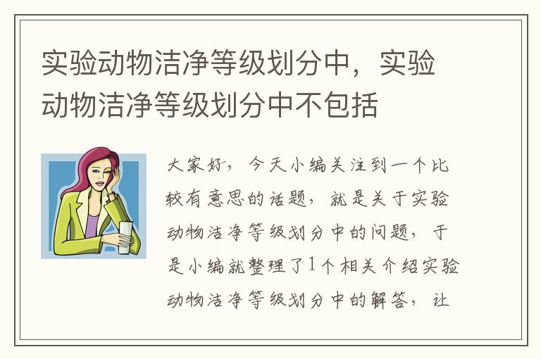 实验动物洁净等级划分中，实验动物洁净等级划分中不包括