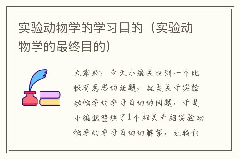 实验动物学的学习目的（实验动物学的最终目的）