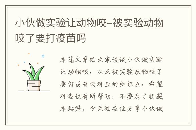 小伙做实验让动物咬-被实验动物咬了要打疫苗吗