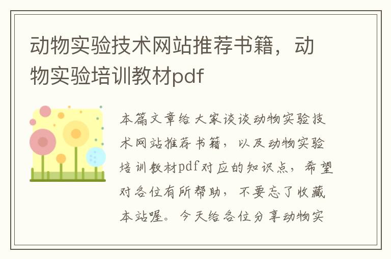 动物实验技术网站推荐书籍，动物实验培训教材pdf