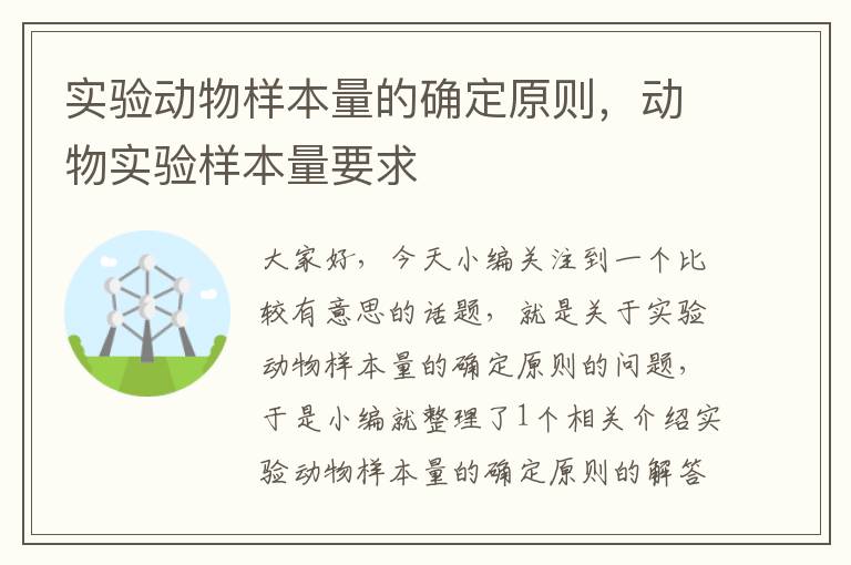 实验动物样本量的确定原则，动物实验样本量要求