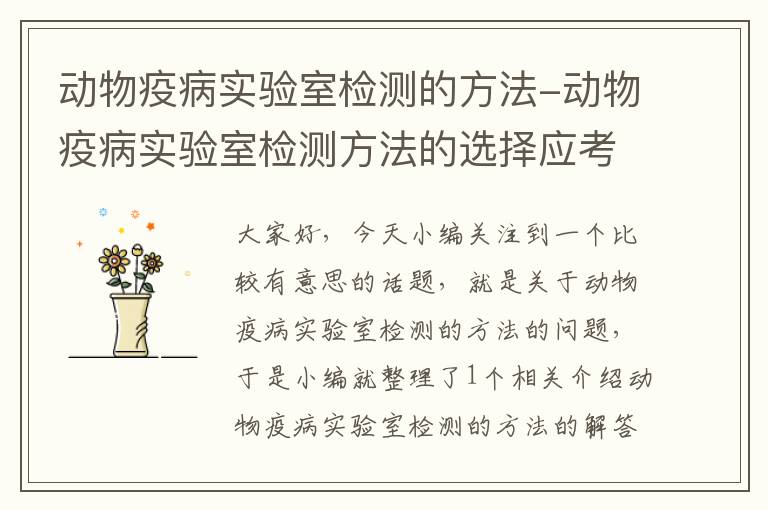 动物疫病实验室检测的方法-动物疫病实验室检测方法的选择应考虑哪些因素?