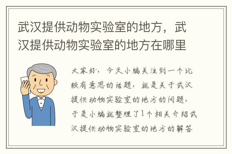 武汉提供动物实验室的地方，武汉提供动物实验室的地方在哪里