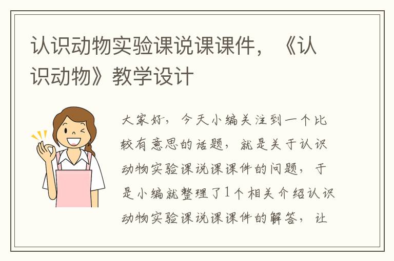 认识动物实验课说课课件，《认识动物》教学设计