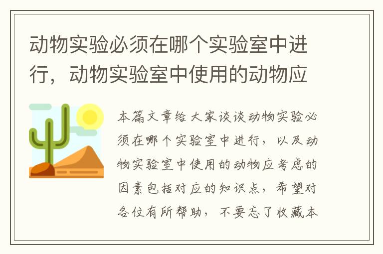 动物实验必须在哪个实验室中进行，动物实验室中使用的动物应考虑的因素包括