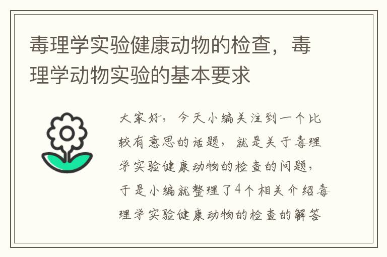 毒理学实验健康动物的检查，毒理学动物实验的基本要求