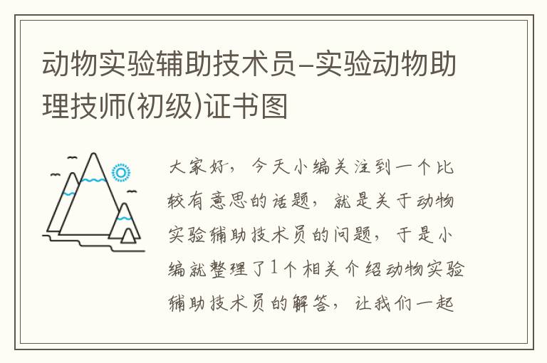 动物实验辅助技术员-实验动物助理技师(初级)证书图