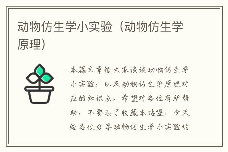 动物仿生学小实验（动物仿生学原理）