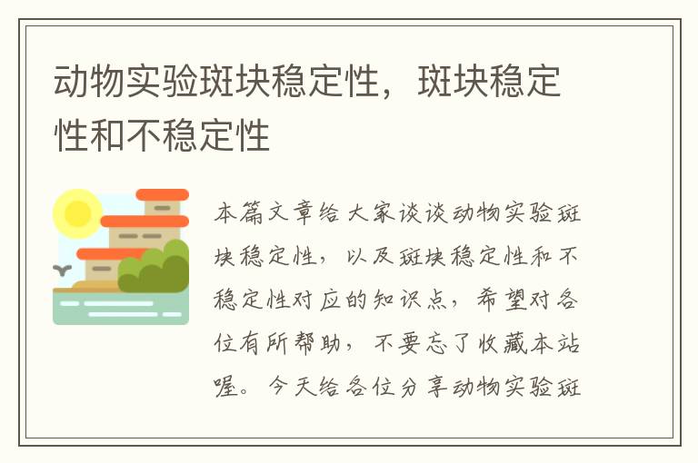 动物实验斑块稳定性，斑块稳定性和不稳定性