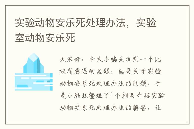 实验动物安乐死处理办法，实验室动物安乐死