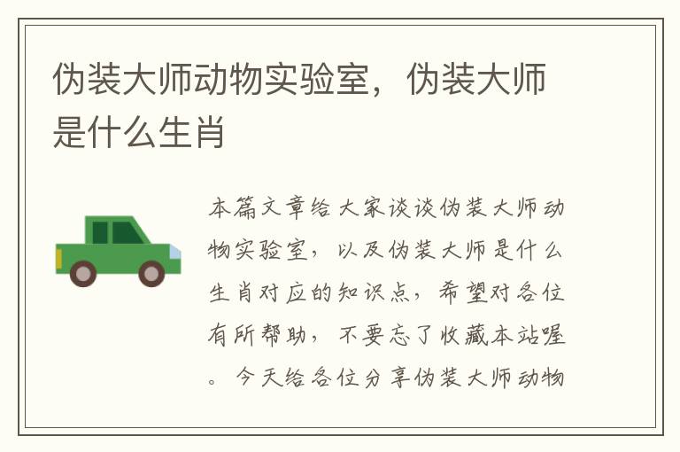 伪装大师动物实验室，伪装大师是什么生肖