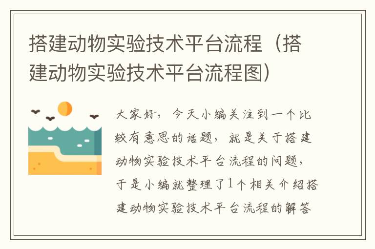 搭建动物实验技术平台流程（搭建动物实验技术平台流程图）