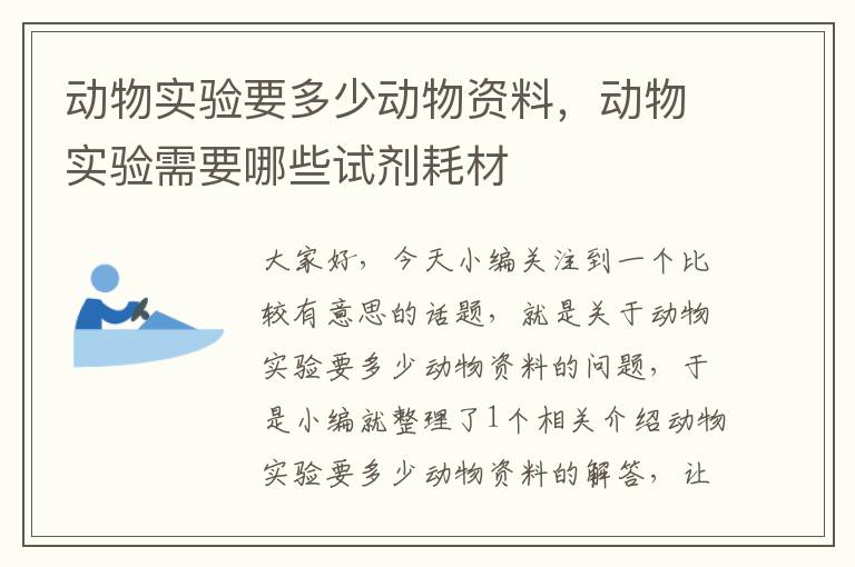 动物实验要多少动物资料，动物实验需要哪些试剂耗材