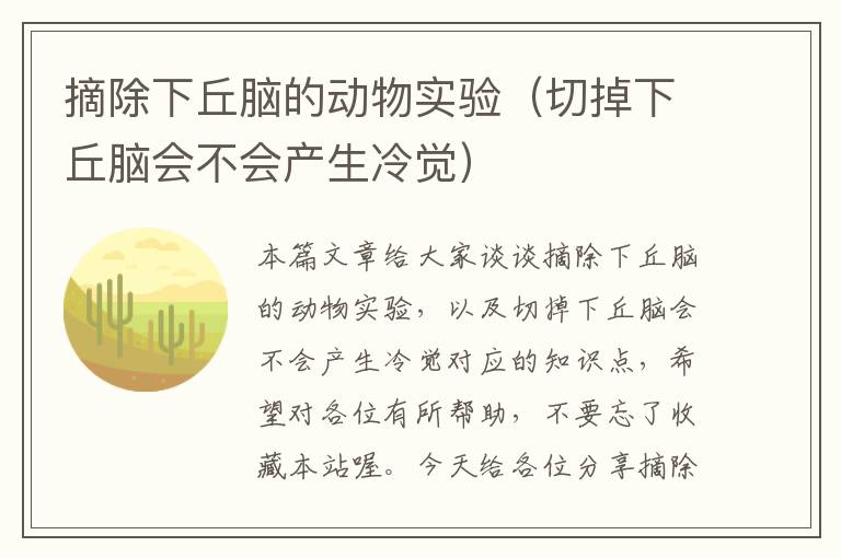 摘除下丘脑的动物实验（切掉下丘脑会不会产生冷觉）