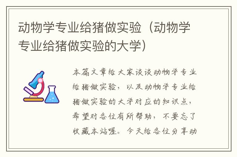 动物学专业给猪做实验（动物学专业给猪做实验的大学）