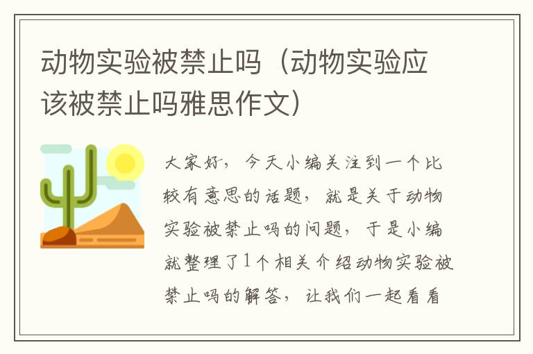 动物实验被禁止吗（动物实验应该被禁止吗雅思作文）