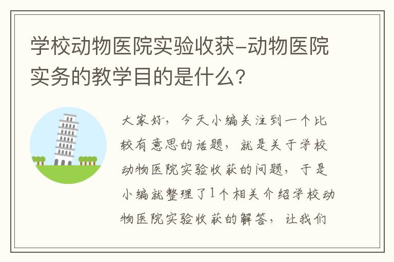 学校动物医院实验收获-动物医院实务的教学目的是什么?