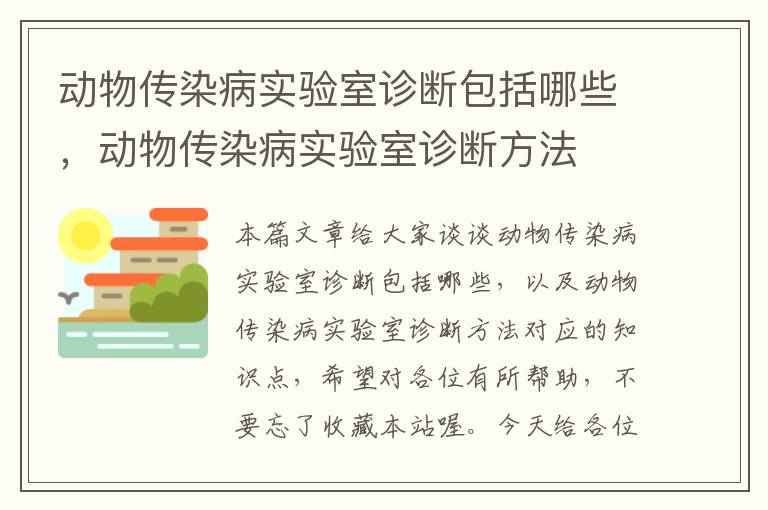 动物传染病实验室诊断包括哪些，动物传染病实验室诊断方法