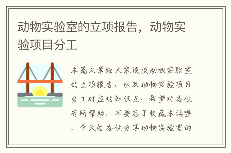 动物实验室的立项报告，动物实验项目分工