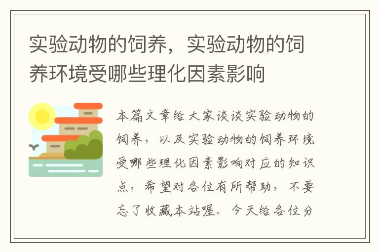 实验动物的饲养，实验动物的饲养环境受哪些理化因素影响